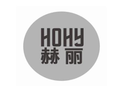 赫丽HOHY