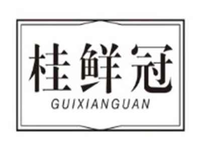桂鲜冠GUIXIANGUAN