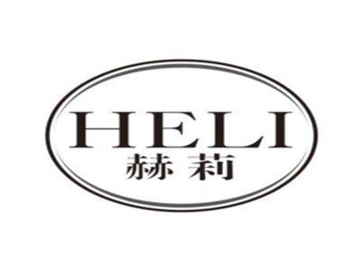 赫莉HELI
