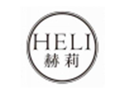 赫莉HELI