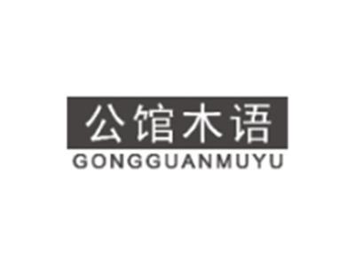 公馆木语GONGGUANMUYU