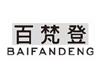 白梵登