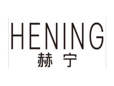 赫宁HENING