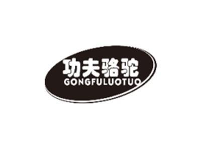 功夫骆驼GONGFULUOTUO