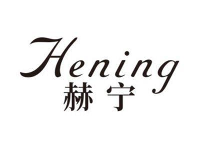 赫宁HENING