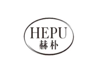 赫朴HEPU
