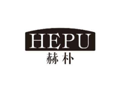 赫朴HEPU