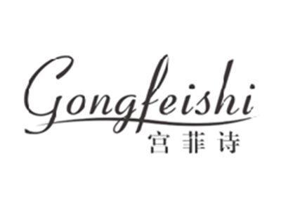宫菲诗GONGFEISHI