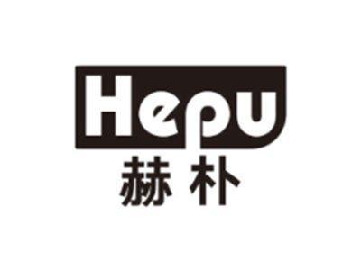 赫朴HEPU