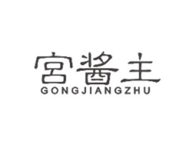 宫酱主GONGJIANGZHU