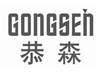 恭森gongsen