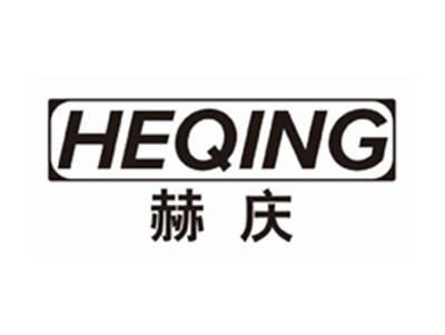 赫庆HEQING