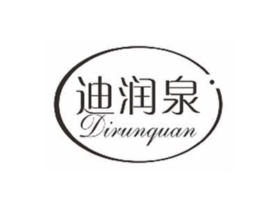迪润泉dirunquan