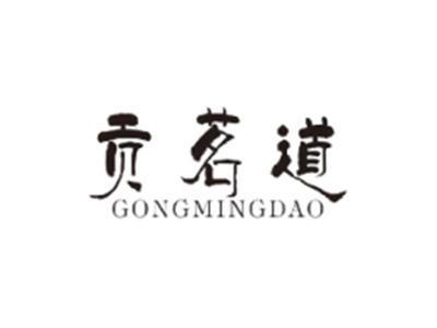 贡茗道GONGMINGDAO