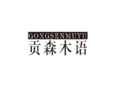贡森木语GONGSENMUYU
