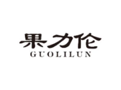 果力伦GUOLILUN