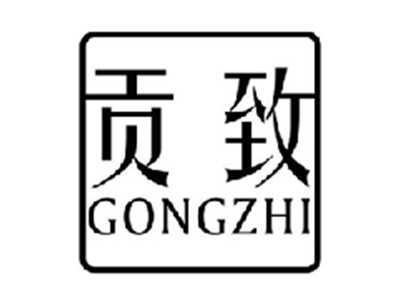 贡致GONGZHI
