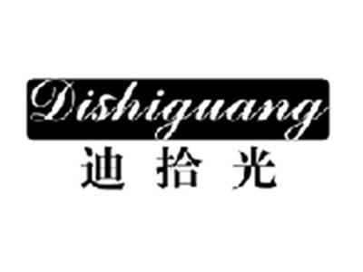迪拾光DISHIGUANG