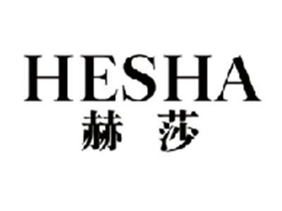 赫莎HESHA