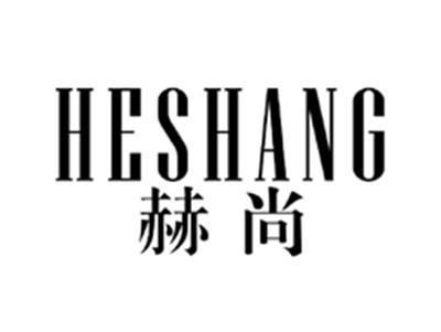 赫尚HESHANG