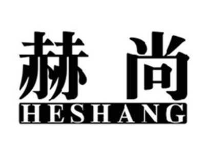 赫尚HESHANG