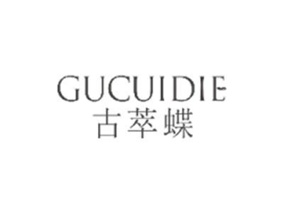 古萃蝶GUCUIDIE