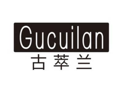 古萃兰GUCUILAN