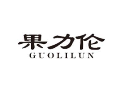 果力伦GUOLILUN
