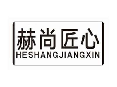 赫尚匠心heshangjiangxin