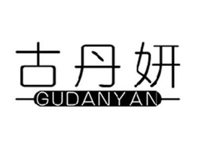 古丹妍GUDANYAN