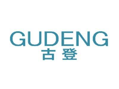 古登GUDENG