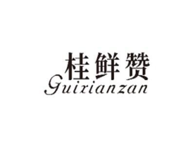 桂鲜赞GUIXIANZAN