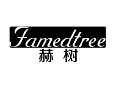 赫树FAMEDTREE
