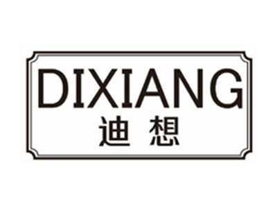 迪想DIXIANG