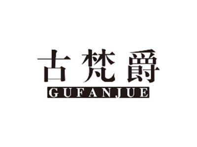 古梵爵gufanjue