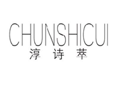 淳诗萃CHUNSHICUI