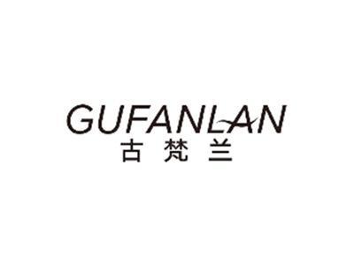 古梵兰gufanlan
