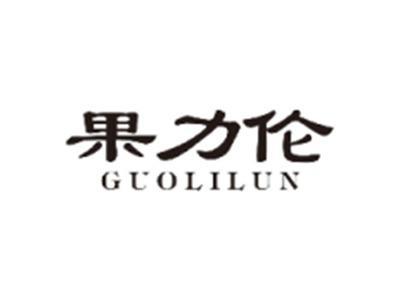 果力伦GUOLILUN