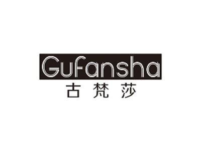 古梵莎gufansha