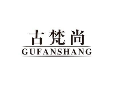 古梵尚gufanshang