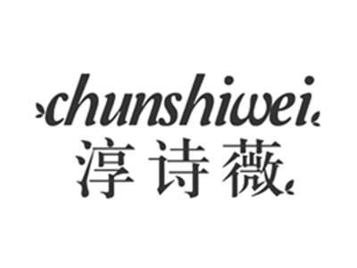淳诗薇chunshiwei