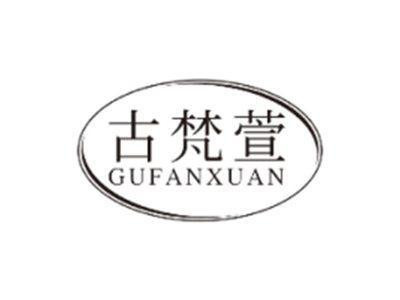 古梵萱gufanxuan