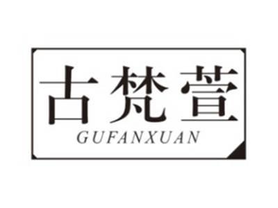 古梵萱GUFANXUAN