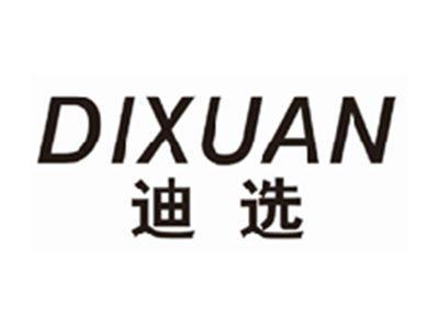 迪选dixuan