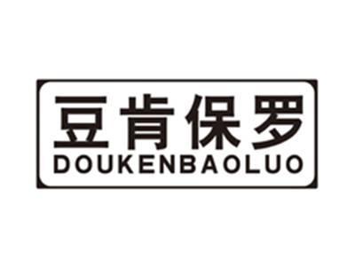豆肯保罗doukenbaoluo
