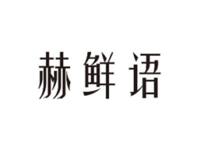 赫鲜语