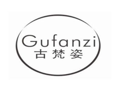 古梵姿GUFANZI