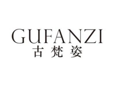 古梵姿GUFANZI