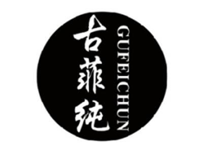 古菲纯GUFEICHUN