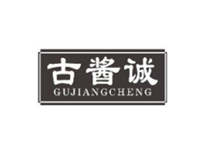 古酱诚GUJIANGCHENG